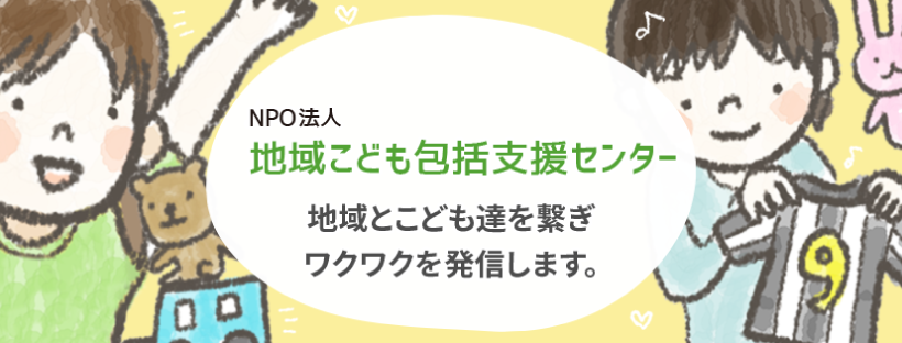 NPO法人地域子ども包括支援センター