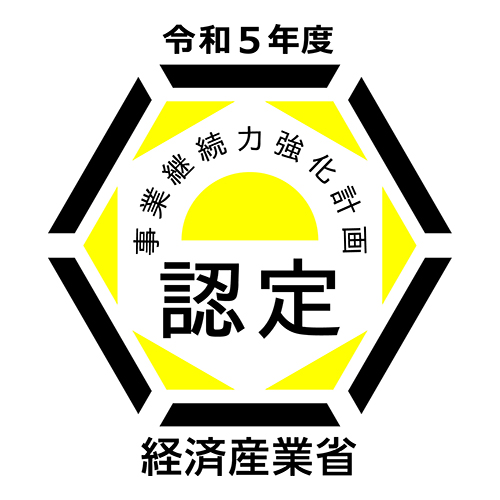 経済産業省 令和5年度 事業継続力強化計画認定